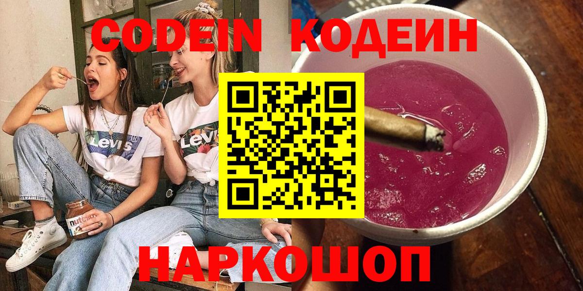Codein напиток Lean (лин)  Вход с VPN  Россошь  Codein Purple Drank 